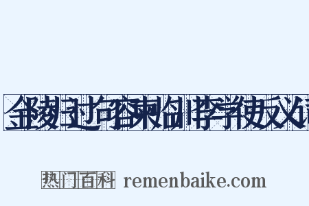 金陵归过句容柬临川李学使反义词是什么意思的图片